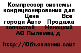 Компрессор системы кондиционирования для Opel h › Цена ­ 4 000 - Все города Авто » Продажа запчастей   . Ненецкий АО,Пылемец д.